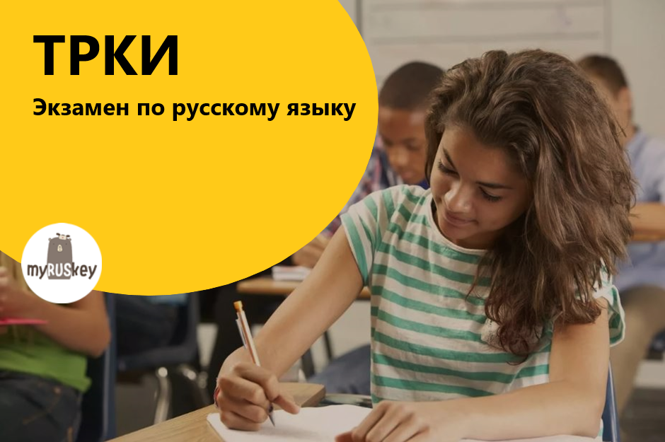 ТРКИ. Тест по русскому языку как иностранному